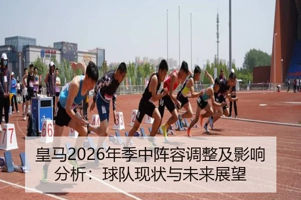 皇马2026年季中阵容调整及影响分析：球队现状与未来展望