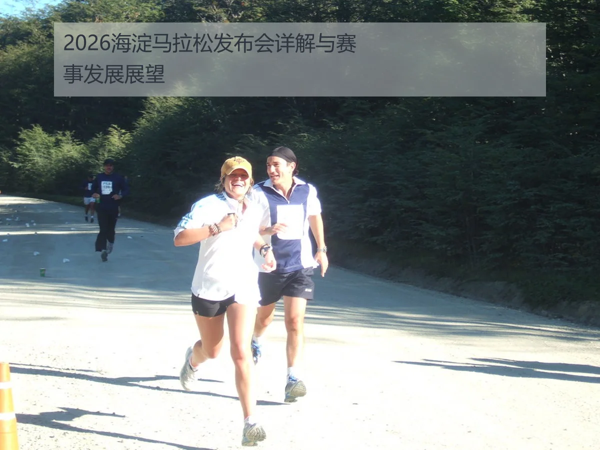 2026海淀马拉松发布会详解与赛事发展展望