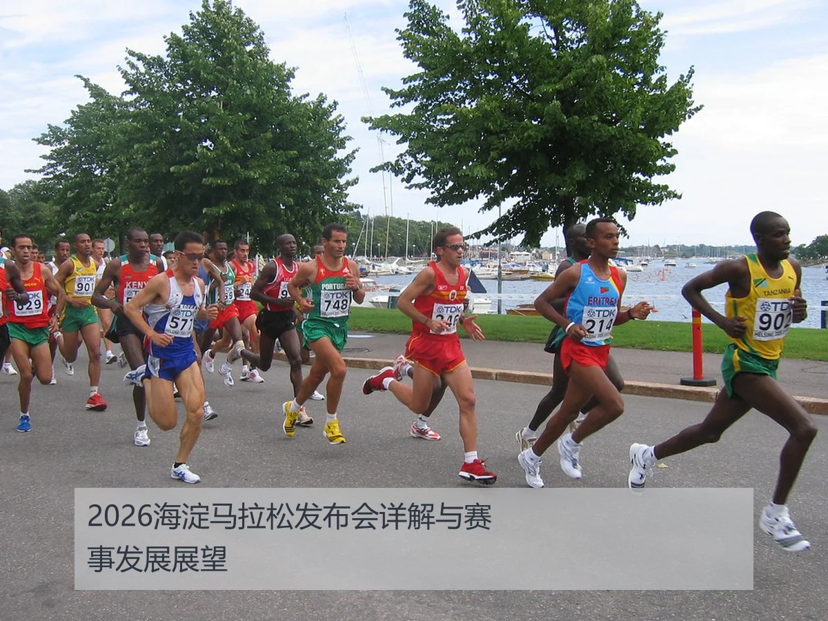 2026海淀马拉松发布会详解与赛事发展展望