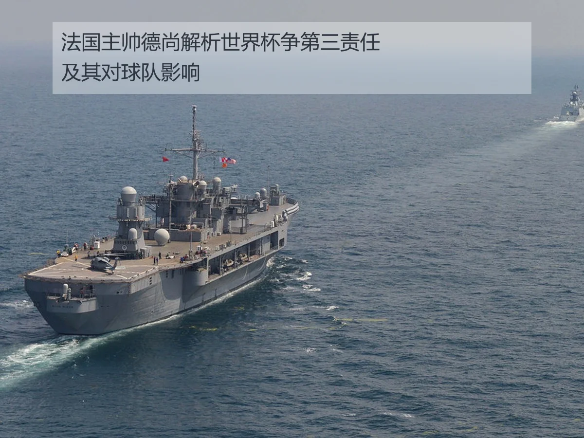 法国主帅德尚解析世界杯争第三责任及其对球队影响