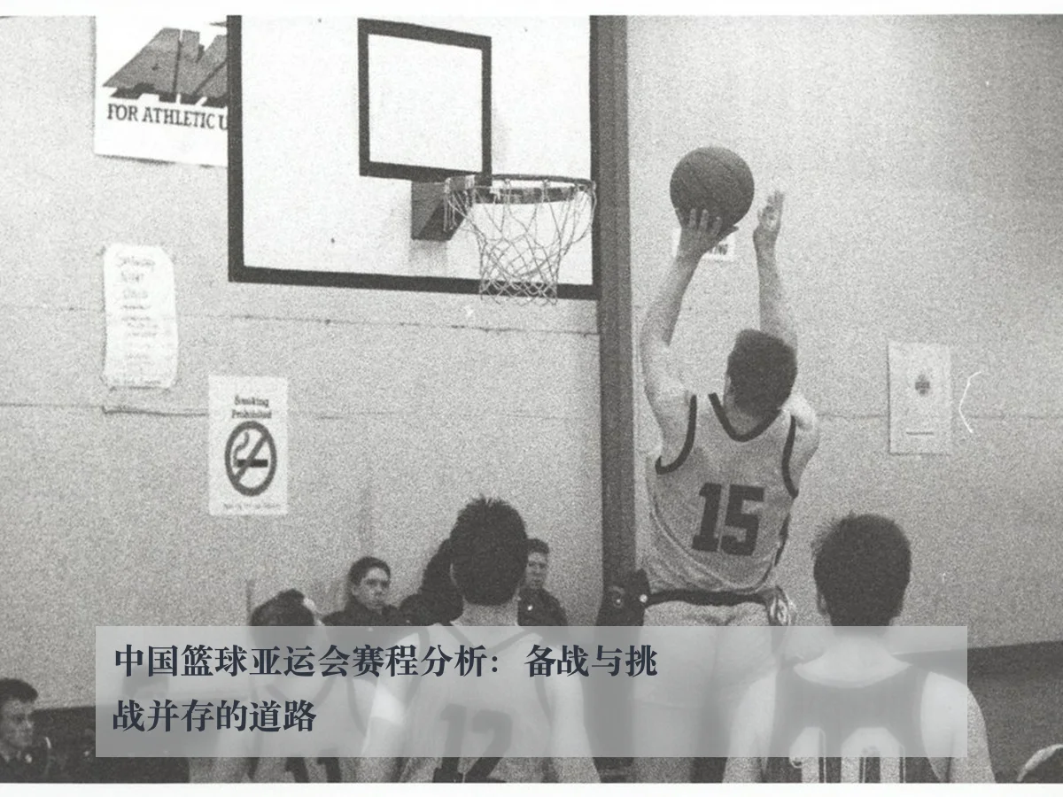 中国篮球亚运会赛程分析：备战与挑战并存的道路