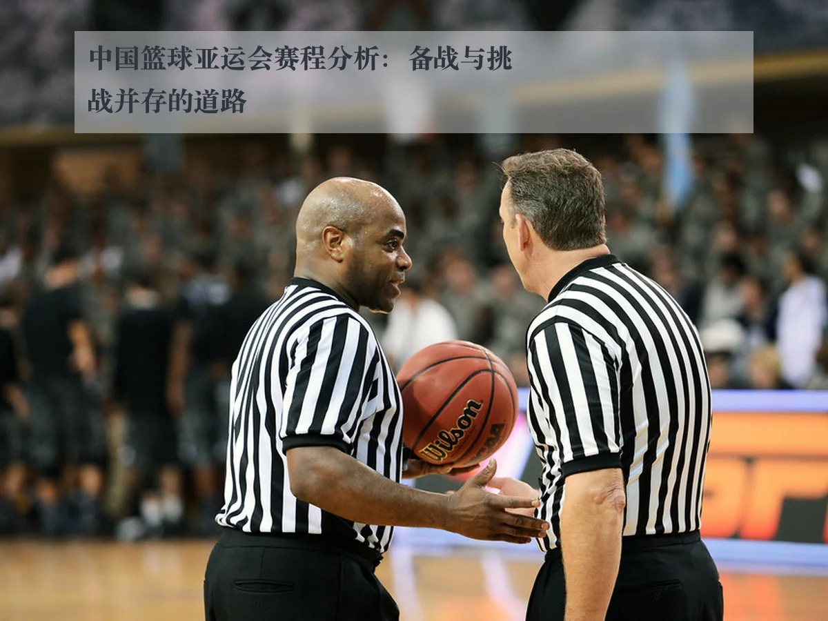 中国篮球亚运会赛程分析：备战与挑战并存的道路